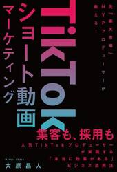 ＴｉｋＴｏｋショート動画マーケティング　元「楽天市場」ＭＶＰプロデューサーが教える！