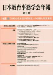 日本教育事務学会年報　第９号