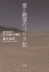 愛と絶望のコリア記　地方記者が見つめ続けた韓国