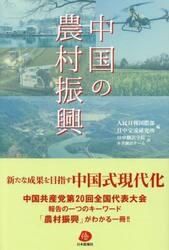 中国の農村振興