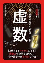 虚数　数の概念を変えた“想像上の数”