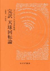 完訳天球回転論　コペルニクス天文学集成　新装版