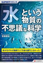 「水」という物質の不思議な科学