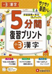５分間復習プリント小３漢字　サクサク基礎トレ！