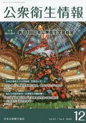 公衆衛生情報　Ｖｏｌ．５２Ｎｏ．９（２０２２−１２）