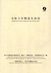 簡易生命表　令和３年