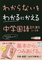 わからないをわかるにかえる中学国語古文・漢文１〜３年　オールカラー