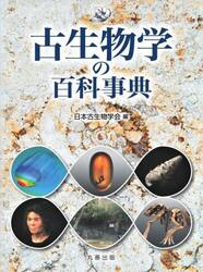 古生物学の百科事典
