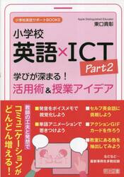 小学校英語×ＩＣＴ　Ｐａｒｔ２