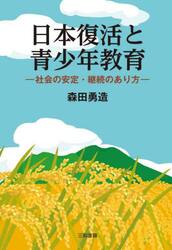 日本復活と青少年教育　社会の安定・継続のあり方