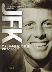 ＪＦＫ　「アメリカの世紀」の新星１９１７−１９５６　下