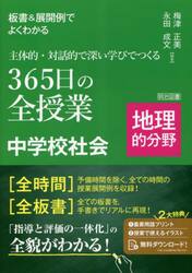 板書＆展開例でよくわかる主体的・対話的で深い学びでつくる３６５日の全授業中学校社会　地理的分野