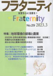 フラタニティ　友愛を心に活憲を！　２９（２０２３・３）