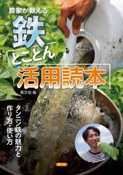 農家が教える鉄とことん活用読本　タンニン鉄の魅力と作り方・使い方