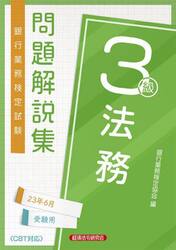 銀行業務検定試験問題解説集法務３級　２３年６月受験用