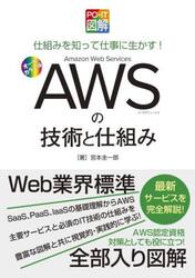 ＡＷＳの技術と仕組み　仕組みを知って仕事に生かす！　オールカラー版