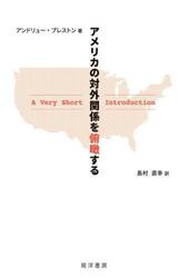 アメリカの対外関係を俯瞰する　Ａ　Ｖｅｒｙ　Ｓｈｏｒｔ　Ｉｎｔｒｏｄｕｃｔｉｏｎ