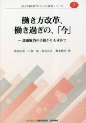 働き方改革、働き過ぎの、「今」　課題解消の手掛かりを求めて