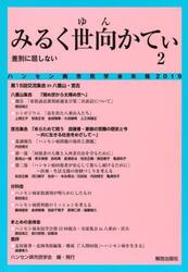 ハンセン病市民学会年報　２０１９