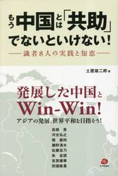 もう中国とは「共助」でないといけない！　識者８人の実践と知恵