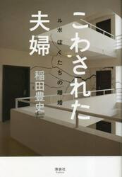 こわされた夫婦　ルポぼくたちの離婚