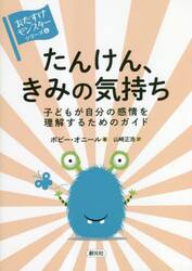 たんけん、きみの気持ち　子どもが自分の感情を理解するためのガイド