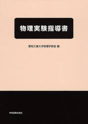 物理実験指導書