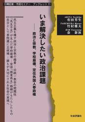 いま解決したい政治課題　政治と宗教、学校崩壊、定住外国人参政権