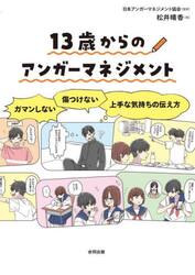 １３歳からのアンガーマネジメント　ガマンしない・傷つけない上手な気持ちの伝え方