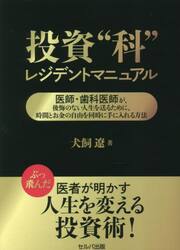 投資“科”レジデントマニュアル　医師・歯科医師が、後悔のない人生を送るために、時間とお金の自由を同時に手に入れる方法