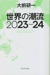 世界の潮流２０２３〜２４