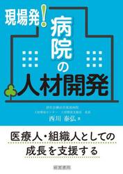 現場発！病院の人材開発