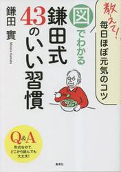 教えて！毎日ほぼ元気のコツ図でわかる鎌田式４３のいい習慣