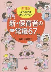 これだけは身につけたい新・保育者の常識６７