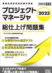 プロジェクトマネージャ総仕上げ問題集　２０２３