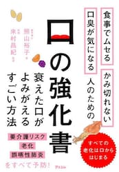 口の強化書　食事でムセる　かみ切れない　口臭が気になる人のための