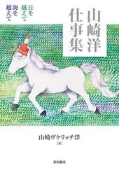 山崎洋仕事集　丘を越えて海を越えて
