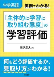 中学英語実例でわかる！「主体的に学習に取り組む態度」の学習評価