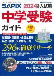 中学受験ガイド　２０２４年度入試用