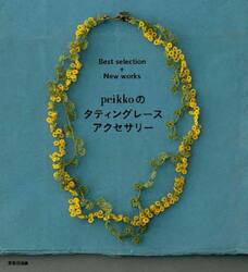 ｐｅｉｋｋｏのタティングレースアクセサリー　Ｂｅｓｔ　ｓｅｌｅｃｔｉｏｎ＋Ｎｅｗ　ｗｏｒｋｓ