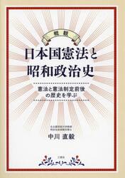 概観日本国憲法と昭和政治史　憲法と憲法制定前後の歴史を学ぶ