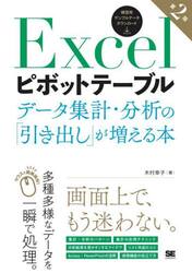 Ｅｘｃｅｌピボットテーブル　データ集計・分析の「引き出し」が増える本