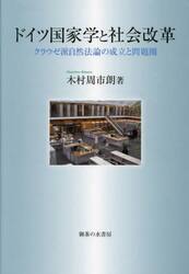 ドイツ国家学と社会改革　クラウゼ派自然法論の成立と問題圏