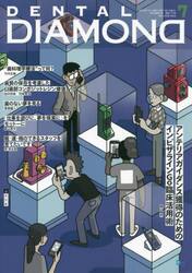 ＤＥＮＴＡＬ　ＤＩＡＭＯＮＤ　Ｖｏｌ．４８Ｎｏ．７１５（２０２３ＪＵＬ．）