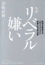ルポ　リベラル嫌い　欧州を席巻する「反リベラリズム」現象と社会の分断