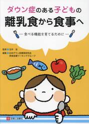 ダウン症のある子どもの離乳食から食事へ　食べる機能を育てるために