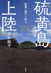 硫黄島上陸　友軍ハ地下ニ在リ