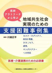 医師アウトリーチから学ぶ地域共生社会実現のための支援困難事例集　セルフ・ネグレクト、８０５０問題、ひきこもり、虐待、ヤングケアラーへの対応