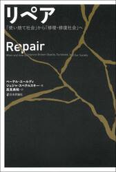 リペア　「使い捨て社会」から「修理・修復社会」へ