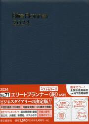 ウィークリー　エリートプランナー　Ａ５　（紺）　２０２４年１月始まり　７１